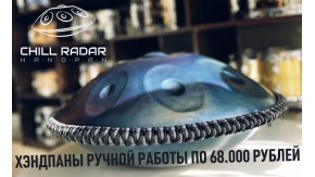 Хэндпаны Chill Radar по 68.000 рублей